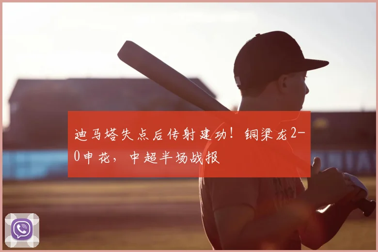 迪马塔失点后传射建功！铜梁龙2-0申花，中超半场战报